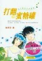 打翻蜜糖罐：恋人絮语点点滴滴