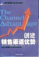 创建销售渠道优势