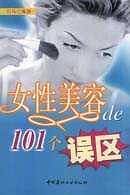 女性美容的101个误区