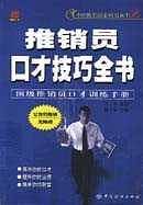 推销员口才技巧全书