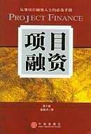 项目融资