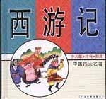 中国四大名著(少儿版)(注音配图) (精装)