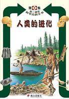 人类的进化——聚焦第二课堂科学百科全书