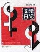 非常日记