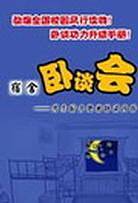 宿舍卧谈会