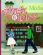 遇见你,在北纬55度