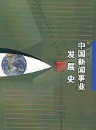 新闻采访教程——新闻与传播学系列教材