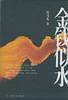 金钱似水
