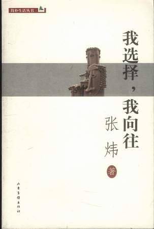 我选择，我向往——简朴生活丛书