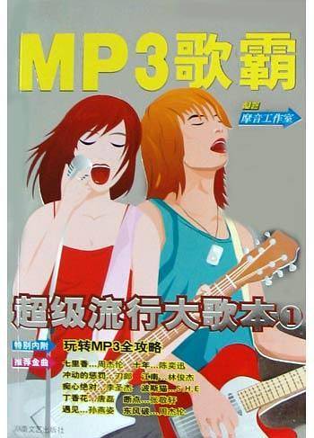 超级流行大歌本。1