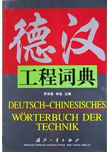 德汉工程词典