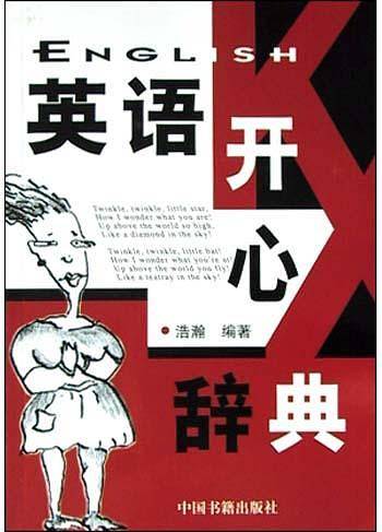 英语开心辞典