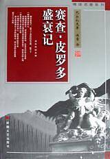 赛查·皮罗多盛衰记
