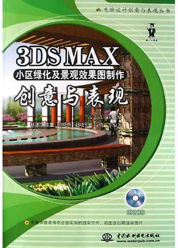 3DSMAX小区绿化及景观效果图制作创意与表现