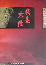 我是太阳