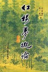 红楼梦概论