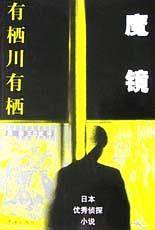 魔镜——日本优秀侦探小说