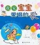 我家宝宝爱唱的歌