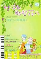 叶子和那些花儿