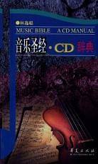 音乐圣经・CD辞曲