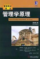 管理学原理——管理教材译丛