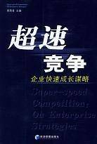 超速竞争