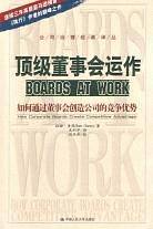 顶级董事会运作：如何通过董事会创造公司的竞争优势