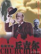 临危受命丘吉尔