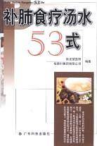 补肺食疗汤水53式
