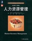 人力资源管理--21世纪经典原版经济管理教材文库
