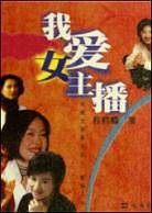 我爱女主播