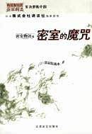 密室物语之密室的魔咒