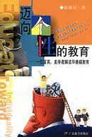 迈向个性的教育： 一位留英,美学者解读华德福教育