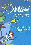 我在英格兰学师范：华德福教育亲历记