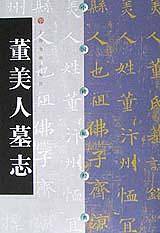 中国碑帖经典 董美人墓志