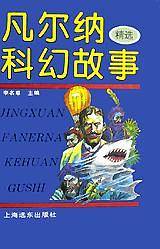 凡尔纳科幻故事精选