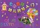 七彩音符幼儿钢琴入门.下