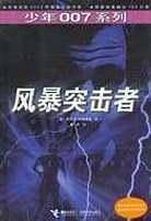 风暴突击者/少年007系列