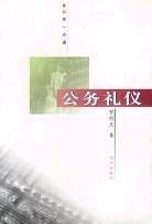 公务礼仪