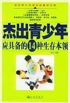杰出青少年应具备的14种生存本领