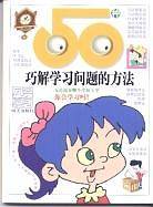 50个巧解学习问题的方法