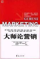 大师论营销