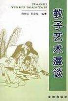 教子艺术漫谈