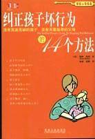 纠正孩子坏行为的14个方法