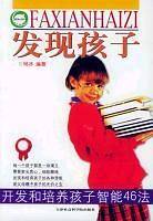 发现孩子
