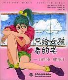 只给女孩看的书