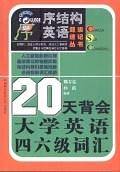 20天背会大学英语四六级词汇——序结构英语超级速记丛书