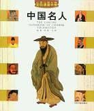 中国名人速查手册