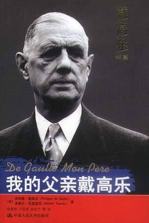 我的父亲戴高乐