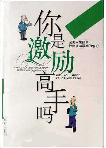 你是激励高手吗